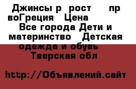 Джинсы р.4рост 104 пр-воГреция › Цена ­ 1 000 - Все города Дети и материнство » Детская одежда и обувь   . Тверская обл.